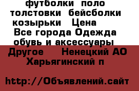 футболки, поло, толстовки, бейсболки, козырьки › Цена ­ 80 - Все города Одежда, обувь и аксессуары » Другое   . Ненецкий АО,Харьягинский п.